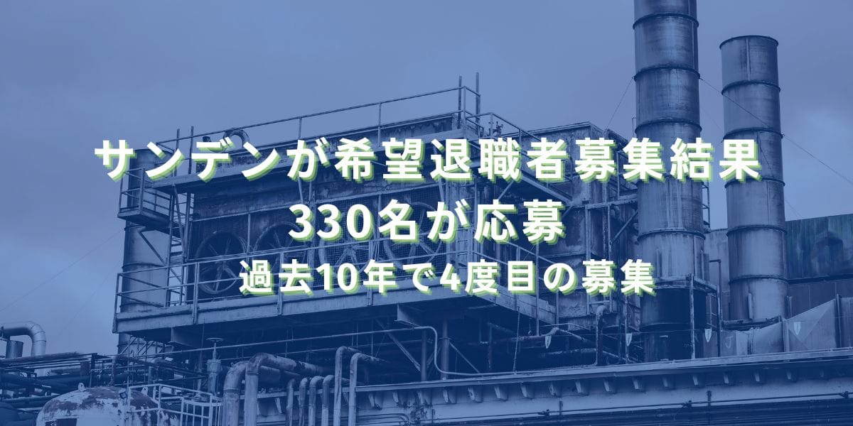 2025/6/25：サンデンが希望退職者募集結果　330名が応募　過去10年で4度目の募集