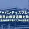 2025/5/15：ジャパンディスプレイが3度目の希望退職を発表　国内社員対象に1,500名程度