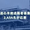 2013/5/23：富士通の早期退職者募集結果　2,454名が応募
