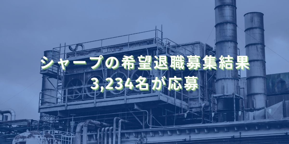 2015/8/21：シャープの希望退職募集結果　3,234名が応募