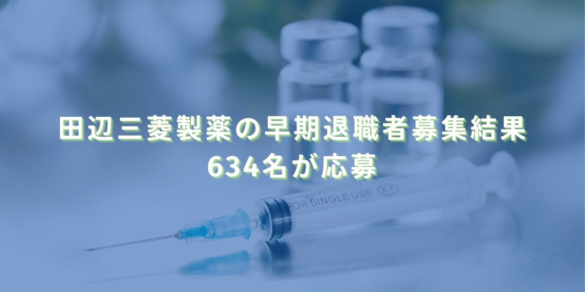 2016/2/3：田辺三菱製薬の早期退職者募集結果　634名が応募