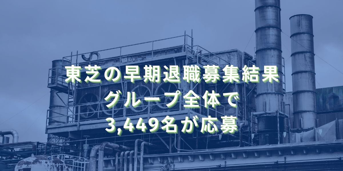 2016/4/15：東芝の早期退職募集結果　グループ全体で3,449名が応募