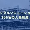 東芝デジタルソシューションズで300名の人員削減