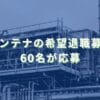 2017/3/6：日本アンテナの希望退職募集結果　60名が応募