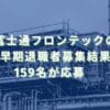 2019/10/28：富士通フロンテックの早期退職者募集結果　159名が応募
