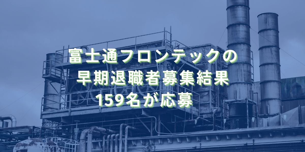 2019/10/28：富士通フロンテックの早期退職者募集結果　159名が応募