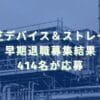 2019/10/3：東芝デバイス＆ストレージの早期退職募集結果　414名が応募