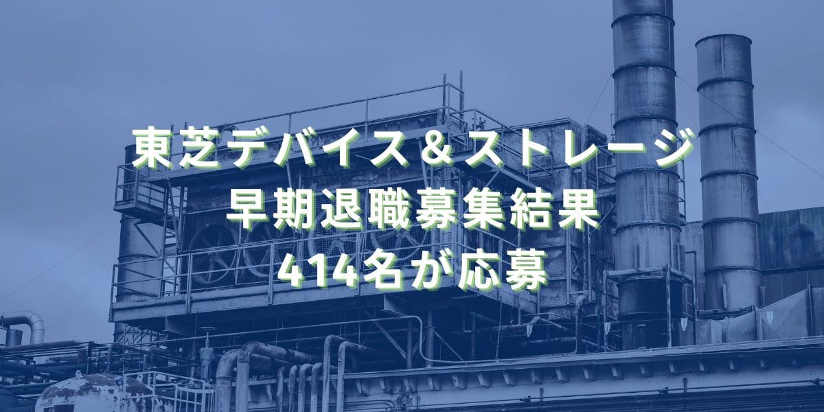 2019/10/3：東芝デバイス＆ストレージの早期退職募集結果　414名が応募