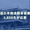 2019/2/19：富士通の早期退職者募集結果　2,850名が応募