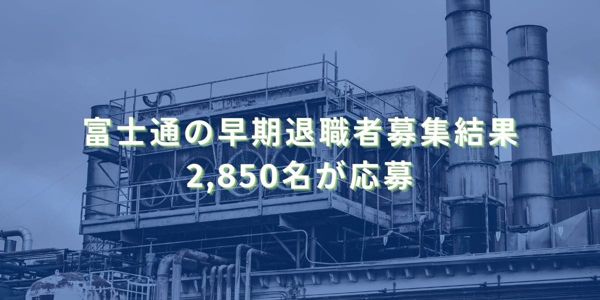 2019/2/19：富士通の早期退職者募集結果　2,850名が応募