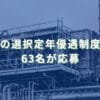 2019/2/25：片倉工業の選択定年優遇制度募集結果　63名が応募
