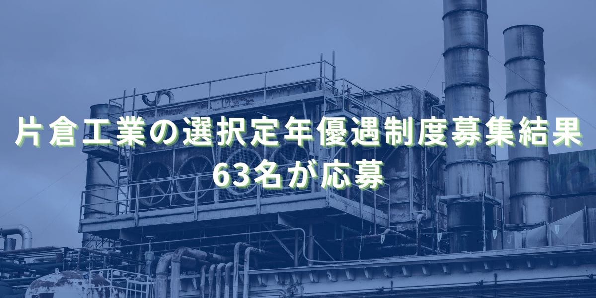2019/2/25：片倉工業の選択定年優遇制度募集結果　63名が応募