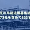 2019/5/13：東芝の早期退職募集結果　グループ2社を含めて823名が応募