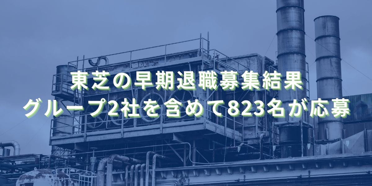 2019/5/13：東芝の早期退職募集結果　グループ2社を含めて823名が応募