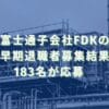 2020/1/29：富士通子会社FDKの早期退職者募集結果　183名が応募