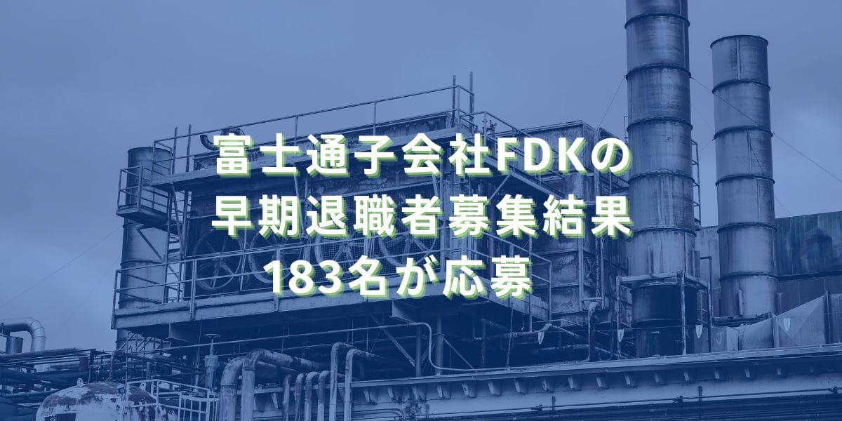 2020/1/29：富士通子会社FDKの早期退職者募集結果　183名が応募