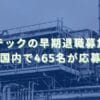 2020/11/9：東芝テックの早期退職募集結果　国内で465名が応募