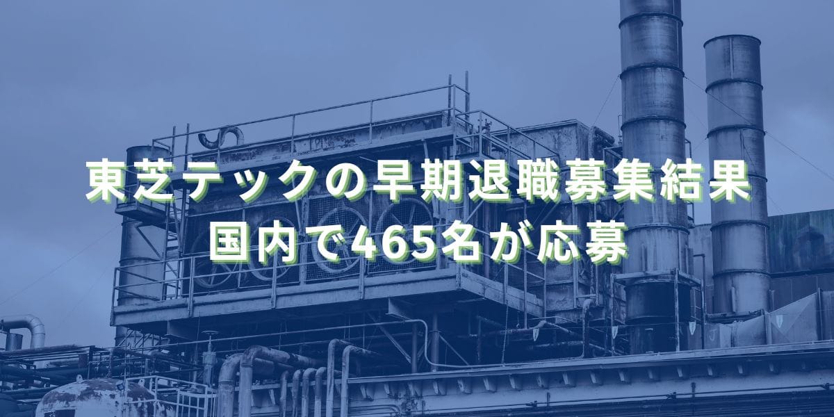 2020/11/9：東芝テックの早期退職募集結果　国内で465名が応募