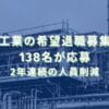 2020/3/25：片倉工業の希望退職募集結果　138名が応募　2年連続の人員削減