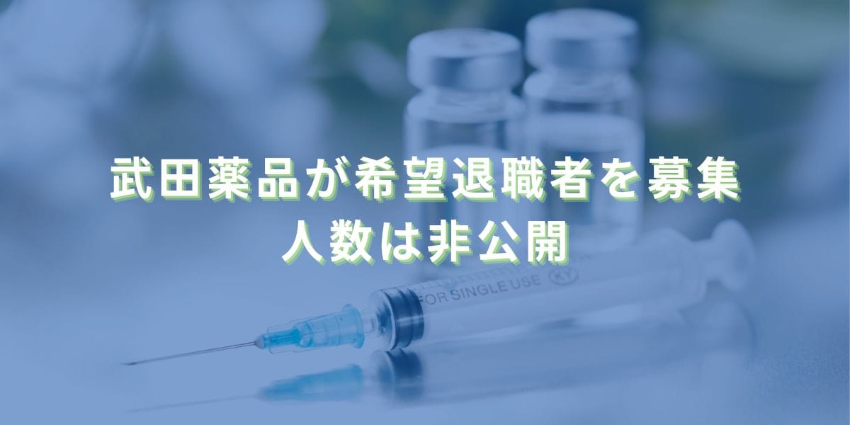 2020/8/17：武田薬品が早期退職制度「フューチャー・キャリア・プログラム」を導入 