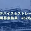 2021/2/12：東芝デバイス＆ストレージの早期退職募集結果　452名が応募