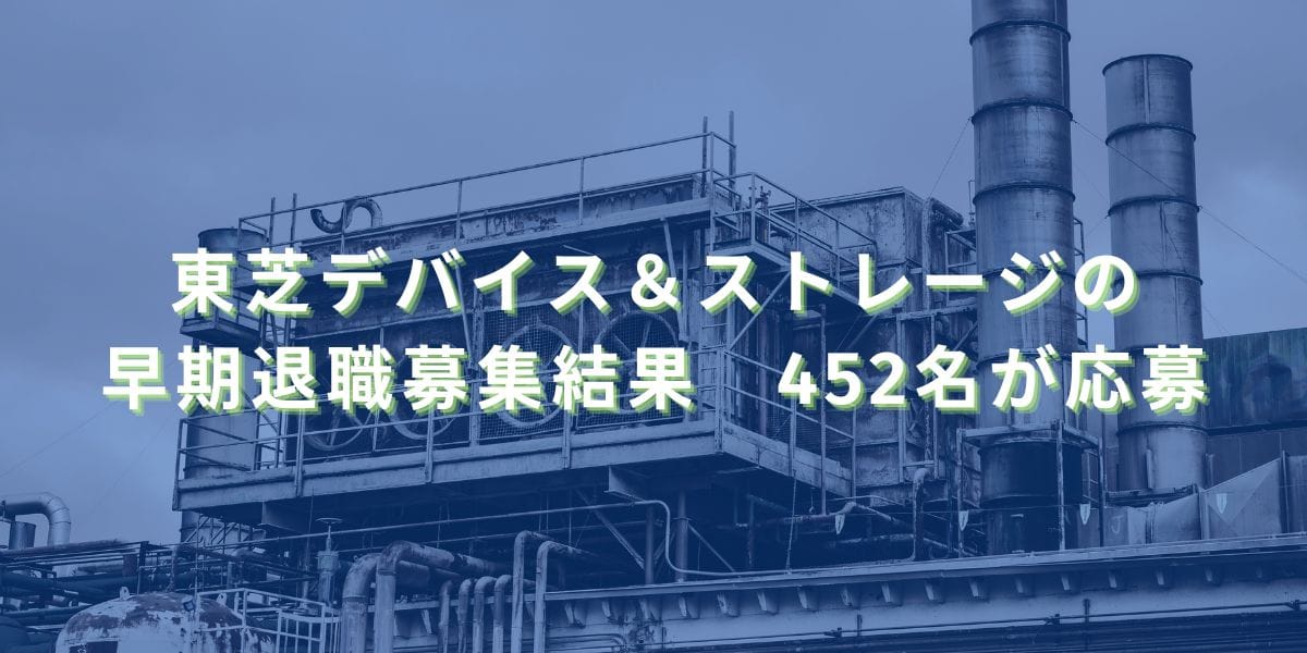 2021/2/12：東芝デバイス＆ストレージの早期退職募集結果　452名が応募