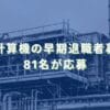 2021/2/18：カシオ計算機の早期退職者募集結果　81名が応募