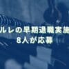2021/2/22：シャルレのセカンドキャリア選択支援制度の実施結果　8人が応募