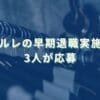 2022/1/31：シャルレのセカンドキャリア選択支援制度の実施結果　3名が応募