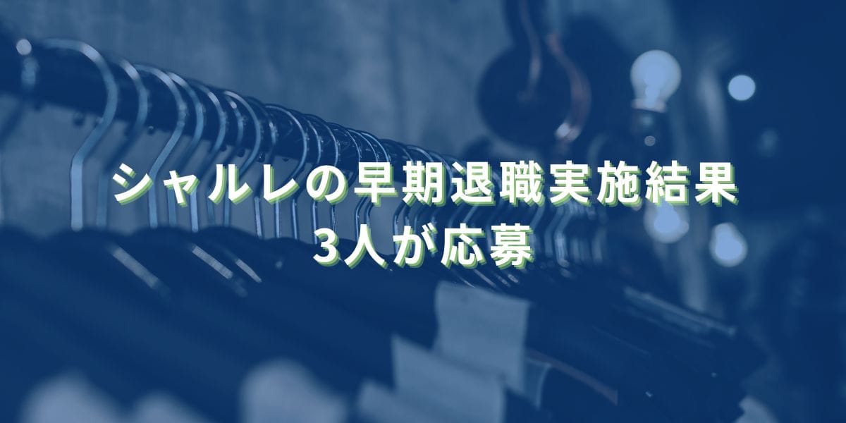 2022/1/31：シャルレのセカンドキャリア選択支援制度の実施結果　3名が応募