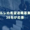 2022/6/10：シャルレの希望退職募集結果　38名が応募