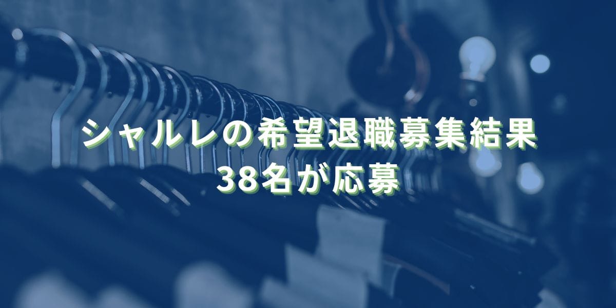 2022/6/10：シャルレの希望退職募集結果　38名が応募