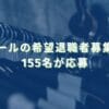ワコールの希望退職者募集結果　155名が応募