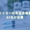 2023/5/22：片倉工業の子会社トーアエイヨーの希望退職募集結果　61名が応募
