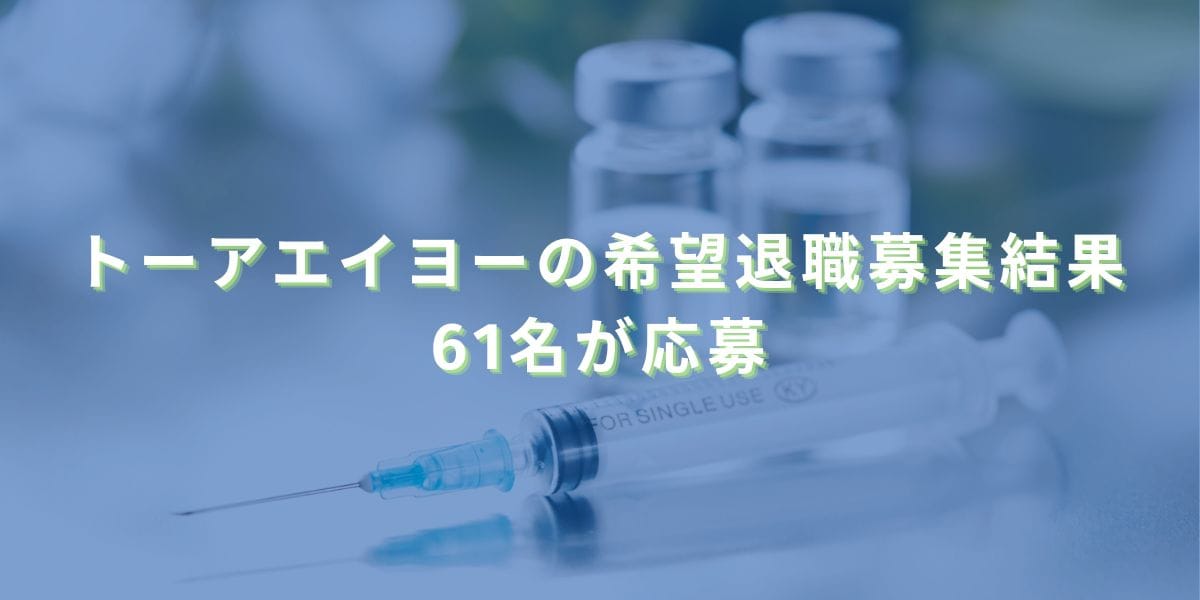 2023/5/22：片倉工業の子会社トーアエイヨーの希望退職募集結果　61名が応募