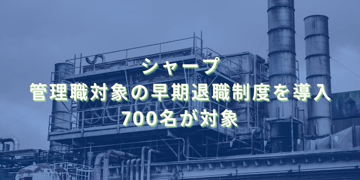 2023/5/27：シャープが管理職対象の早期退職制度を導入　700名が対象