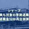 2023/8/18：シャープが一般社員も対象の早期退職を実施　退職金12か月分加算
