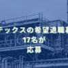 2024/10/10：不二ラテックスの希望退職募集結果　17名が応募