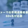 2024/10/30：住友ファーマの早期退職者募集結果　604名が応募