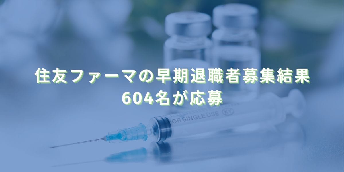 2024/10/30：住友ファーマの早期退職者募集結果　604名が応募