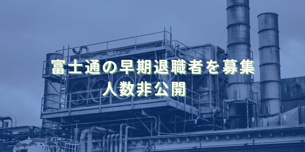 2024/10/31：富士通の早期退職者を募集　人数非公開　