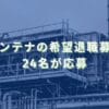 2024/11/13：日本アンテナの希望退職募集結果　24名が応募
