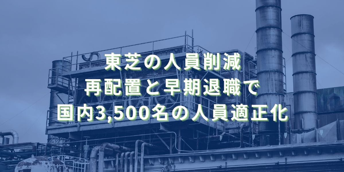 2024/11/29：東芝の人員削減　再配置と早期退職で国内3,500名の人員適正化