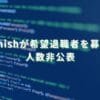 2024/12/10：enishが希望退職者を募集　人数非公表