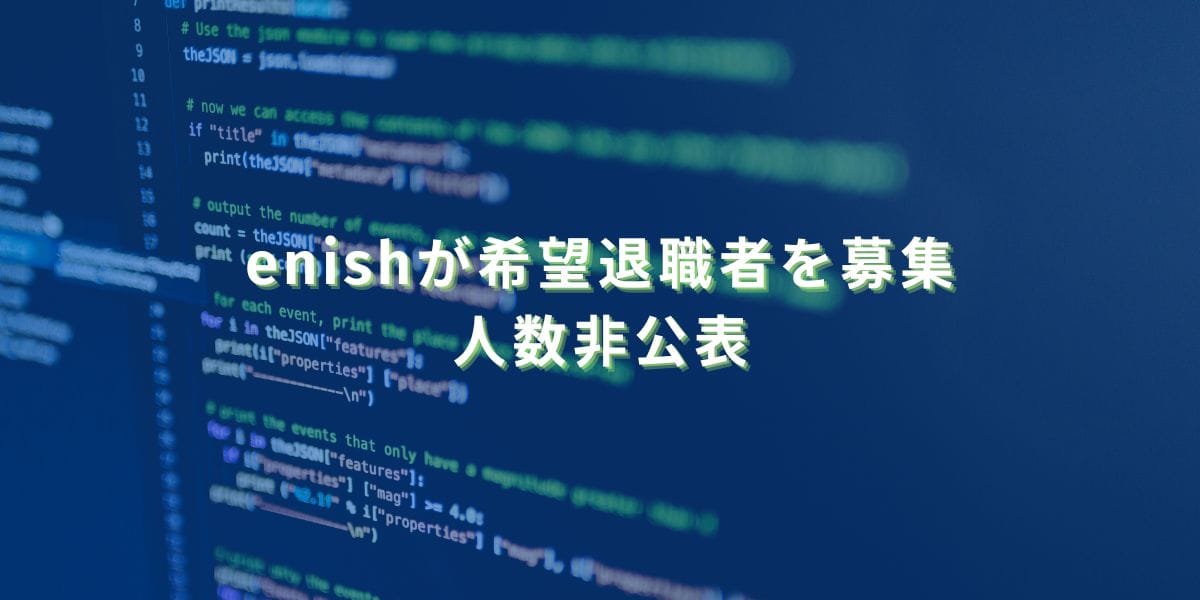 2024/12/10：enishが希望退職者を募集　人数非公表