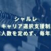 2024/12/11：シャルレがセカンドキャリア選択支援制度を導入　募集人数を定めず、毎年実施