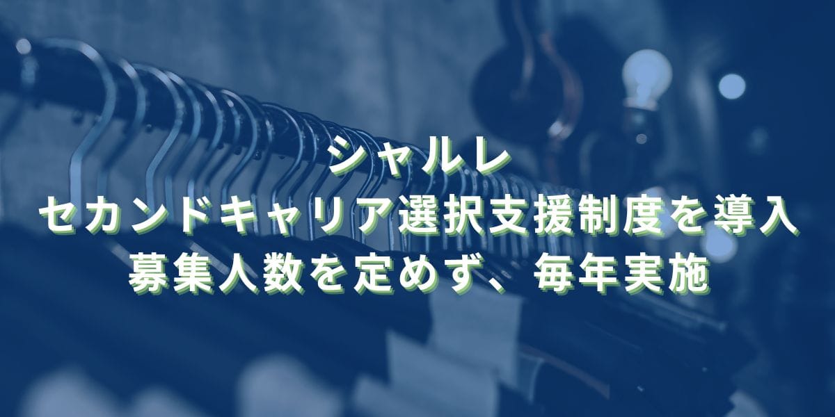2024/12/11：シャルレがセカンドキャリア選択支援制度を導入　募集人数を定めず、毎年実施