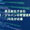 2024/12/20：東北新社子会社オムニバス・ジャパンの希望退職募集結果　76名が応募