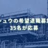 2024/12/24：エンシュウの希望退職募集結果　35名が応募