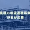 2024/12/25：井関農機の希望退職募集結果　19名が応募
